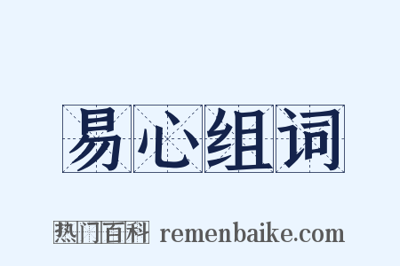 易心组词是什么意思的图片